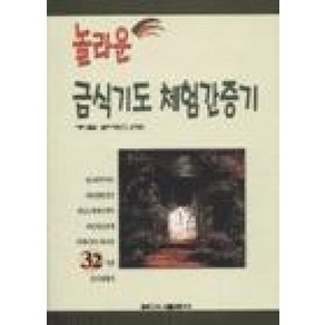 놀라운 금식기도 체험간증기, 베다니출판사