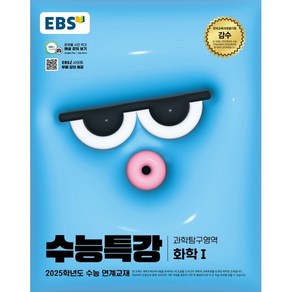 EBS 수능특강 과학탐구영역 화학 1 (2024년) : 2025학년도 수능 연계교재