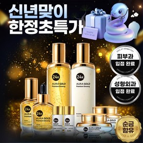 메디올가 아우라 명품 24K GOLD 피부 미백 주름개선 프리미엄 진생 스킨케어 8종세트, 1세트