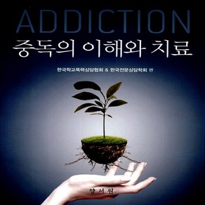 NSB9788999404191 새책-스테이책터 [중독의 이해와 치료]---양서원(박철용)-한국학교폭력상담협회 엮음-교육사회/심리학-20150513 출간, 중독의 이해와 치료