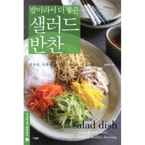 밥이라서 더 좋은 샐러드 반찬:지금은 소확행 밥상을 차리고 싶을 때, 세상풍경, 윤희정 저