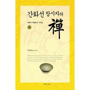 간화선 창시자의 선(상): 대혜의 깨달음과 가르침, 침묵의향기