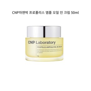 차앤박 CNP 프로폴리스 앰플 오일 인 크림 50ml