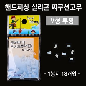 [붕어하늘] 핸드피싱 실리콘 찌쿠션고무 V형/찌완충고무/민물낚시, V형 투명, 1개