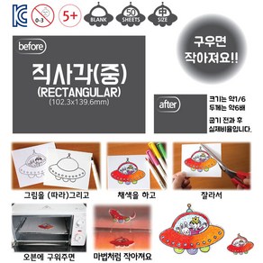 매직폴리미니 직사각(중사이즈) 50시트팩 / 슈링크필름 슈링클 아트 플라스틱공예 마술종이 클래스룸팩, 프로스트, 1개