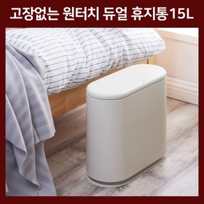 포유라이프 고장없는 원터치 틈새 휴지통 15L, 화이트