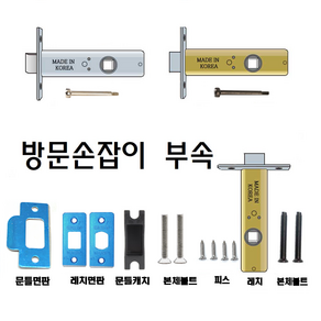 탑그린상품 방문손잡이 랫지 면판 피스세트 부속품 잠금핀 스트라이커