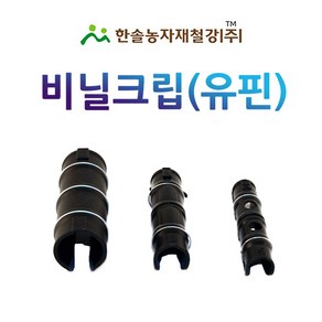 비닐크립 2핀 3핀 하우스 파이프 고정클립 비닐하우스자재 한솔농자재철강, 32mm(3핀), 1개