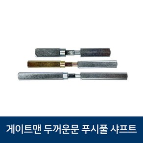 게이트맨 푸시풀 샤프트 문두께 45-80mm 두꺼운문용 롱샤프트