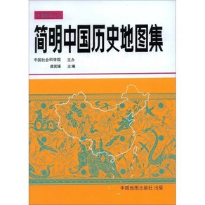 간명중국역사지도집, 중국지도출판사