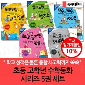 [전집] 뭉치 초등 고학년 수학동화 시리즈 5권세트 : 학교 성적은 물론 융합 사고력까지 교과연계 수학동화 아이들에게 익숙한 고전 속 주인공들이 모험을 펼치..., 동아엠앤비(전집)
