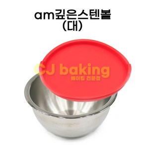 cjbaking am깊은스텐볼(대)275(뚜껑포함), 단색