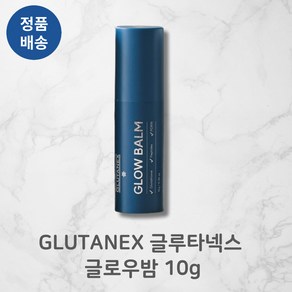 [정품배송] GLUTANEX 글루타넥스 글로우밤 1Og 미백광채 바르는글루타치온 광채피부 피부탄력 눈가주름 색소침착, 1개, 10g