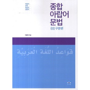 종합 아랍어 문법 2: 구문편:아랍어 문법 학습의 길잡이, 문예림, 종합 아랍어 문법 시리즈