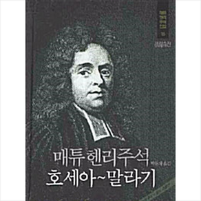 매튜헨리주석 15 호세아 말라기 + 미니수첩 증정