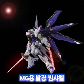 CJHOBBY MG용 발광 빔샤벨 LED발광, 1개