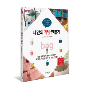 쉽게 배워서 가볍게 들고 다니는 나만의 가방 만들기[실물 패턴 수록] - 누구나 뚝딱 DIY 2