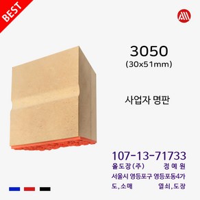 MDF 나무 고무인 사업자명판 3050 - 주문제작