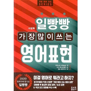 일빵빵 가장 많이 쓰는 영어표현, 토마토출판사