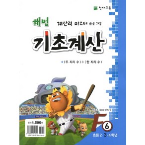 해법 기초계산 F6(초3):두 자리수 / 한자리 수, 천재교육