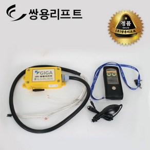 쌍용리프트 차량용윈치 무선리모컨 2점식 GG-200DC, 1개