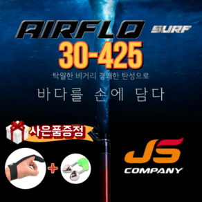 심쿵낚시- JS컴퍼니 에어플로 서프 AIRFLO SURF 30-425 원투대 원투낚시대 -원투장갑증정