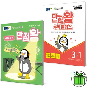 (사은품) EBS 만점왕 초등 수학+수학 플러스 3-1 세트 (전2권) 2025년, 수학영역