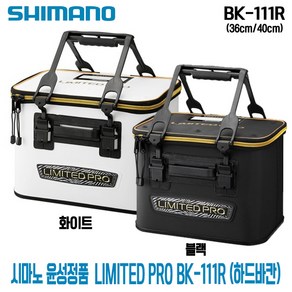 낚시갤러리 시마노 윤성정품 리미티드프로 하드바칸 PRO BK-111R 36cm 40cm, 화이트36cm(615817)