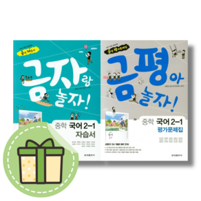 금성 중등 2-1 국어 자습서 평가문제집 (선택구매/최신판) #빠른발송#Book-in, 금성 중등 국어2-1 평가문제집, 중등2학년