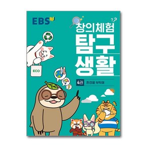 EBS 창의체험 탐구생활 4권 - 환경을 부탁해