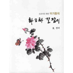 초보자를 위한이기종의 화조화 길잡이(장미 3)