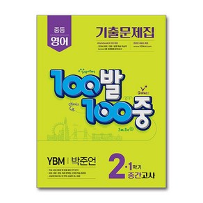 100발 100중 기출문제집 1학기 중간고사 중2 영어 YBM 박준언 (2025년)