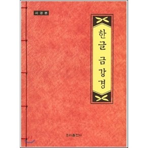 우리말 금강경(사경본), 우리출판사