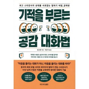 기적을 부르는 공감 대화법:최고 스타강사의 상대를 사로잡는 말하기 비법: 공략편, 리드리드출판, 장신웨