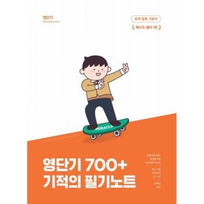 [에스티유니타스]영단기 700+ 토익 기술 기적의 필기노트 : 20일 700+ 달성 최신 기출 압축 분석 동영상 강의 & 암기 APP