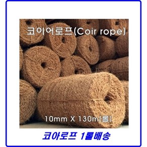 코이어로프 코아로프 10mm 1롤 - 뿌리분감기용 새끼대용 인테리어용