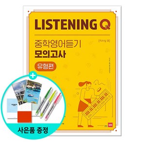 Listening Q 중학영어듣기 모의고사 /쎄듀