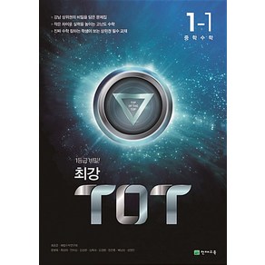 최강 TOT 수학 중 1-1 (2024년)