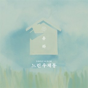 윤하 - 싱글앨범 느린우체통 [B.ver] 엽서세트(10종)