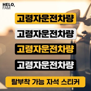 헬로팸 어르신운전 꽃할배운전중 어르신운전중 초보운전 자석 스티커 탈부착, BLACK-S(은색글씨가 반사지) 꽃할배롱사이즈03, 1개