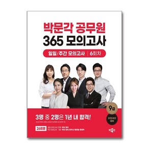 2024 박문각 공무원 365 모의고사 일일/주간 모의고사 6회차