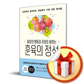 아이의 행동이 저절로 바뀌는 훈육의 정석(사은품증정), 빅피시, 김보경