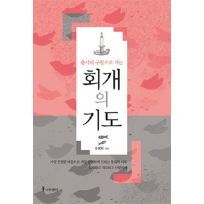 용서와 구원으로 가는회개의 기도, 나무생각