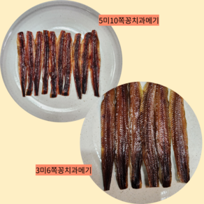 { 제일농수산 } 과메기 꽁치과메기완전손질 3미6쪽 5미10쪽 진공과메기 야채풀세트