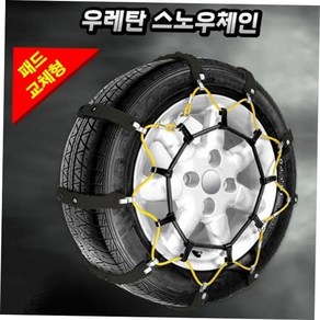[재입고완료] 파워키퍼 스파이크체이 우레탄 자동차겨울용품 스노우체인 타이어체인 타이어체인, 본상품, 1개