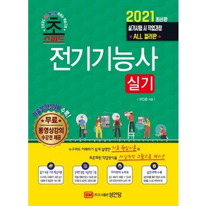 초스피드전기기능사 실기(2021):무료동영상강의 수강권 제공 기출복원문제 수록