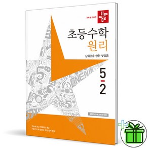 (사은품) 디딤돌 초등 수학 원리 5-2 (2023년) 초5, 초등5학년