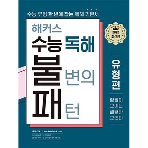 해커스 수능 독해 불변의 패턴 유형편