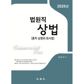 2025 법원직 상법 : 총칙·상행위·회사법, 법학사