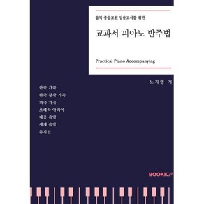 음악 중등교원 임용고시를 위한 교과서 피아노 반주법